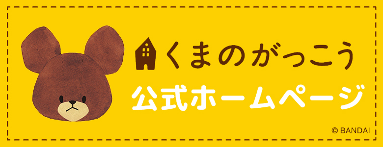 くまのがっこう